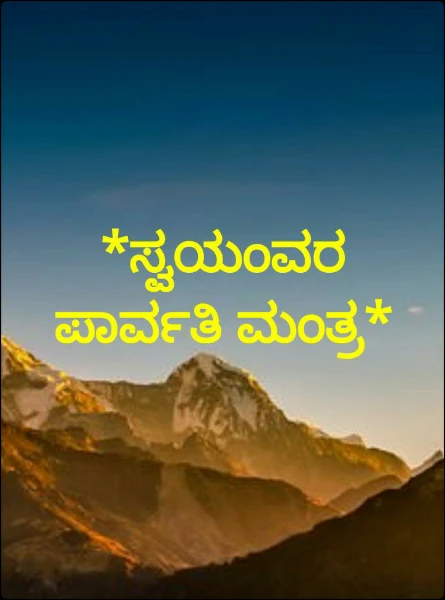 *ಸ್ವಯಂವರ ಪಾರ್ವತಿ ಮಂತ್ರ*