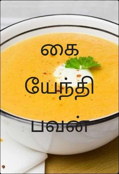 கையேந்தி பவன்