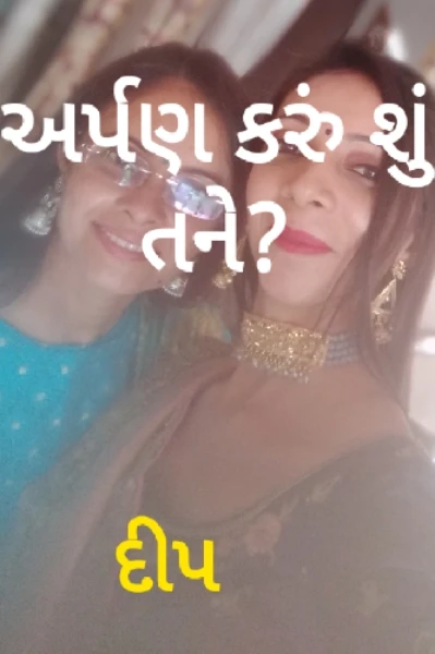 અર્પણ કરું શું તને?