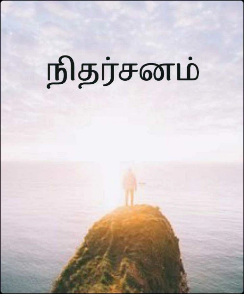 நிதர்சனம்