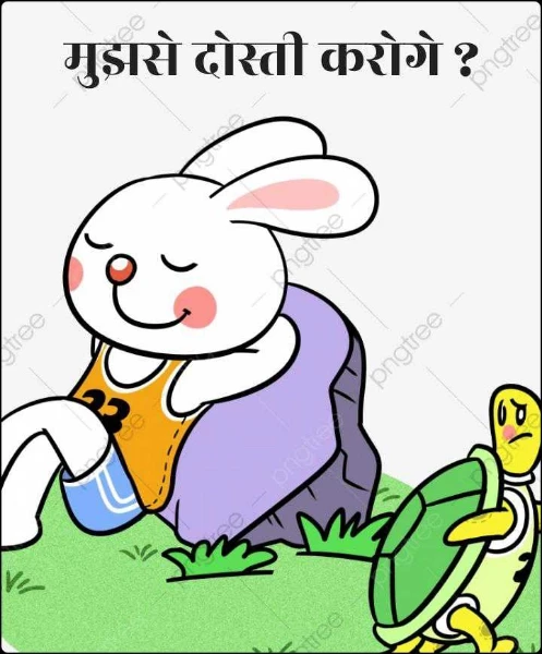 मुझसे दोस्ती करोगे ?