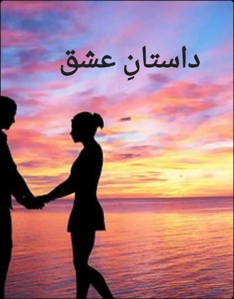 داستانِ عشق