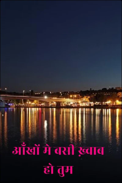 आँखों मे बसी ख़्वाब हो तुम