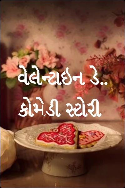 વેલેન્ટાઇન ડે.. કોમેડી સ્ટોરી