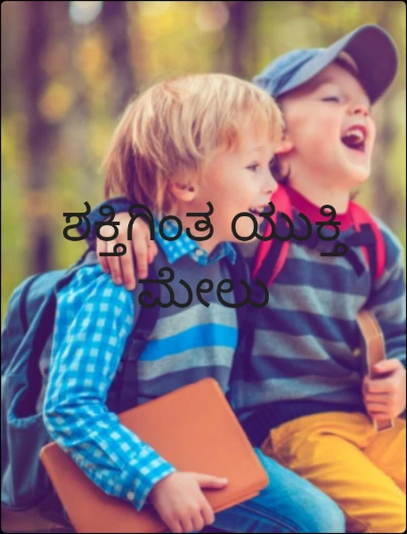 ಶಕ್ತಿಗಿಂತ ಯುಕ್ತಿ ಮೇಲು