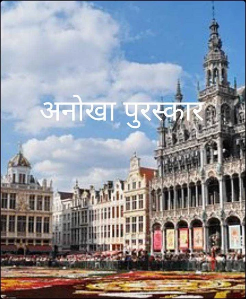 अनोखा पुरस्कार