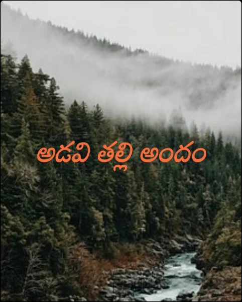 అడవి తల్లి అందం