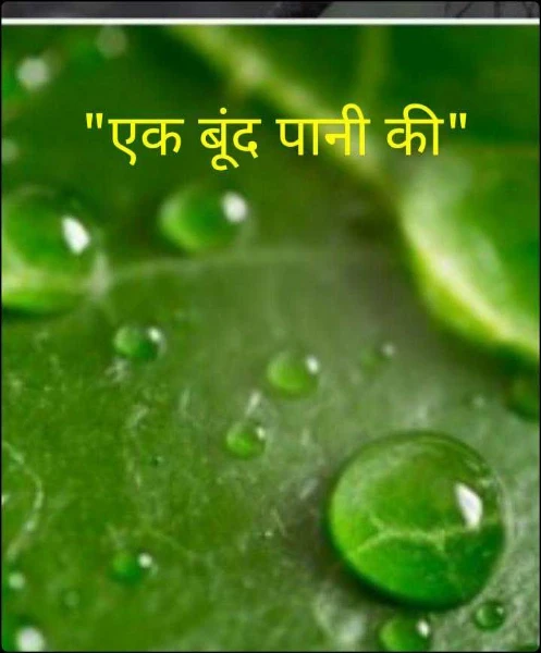 "एक बूंद पानी की"