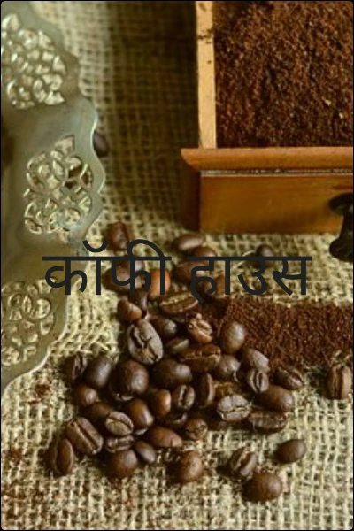 कॉफी हाउस