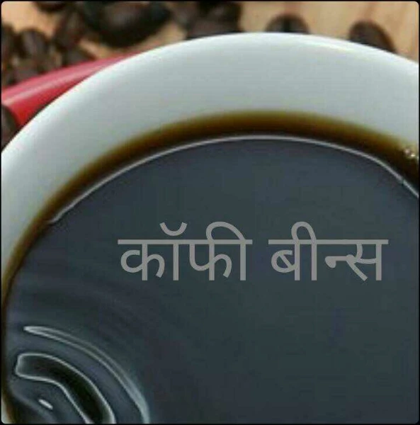 कॉफी बीन्स