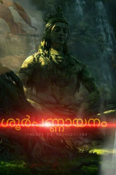 ശൂർപ്പണ്ണായണം