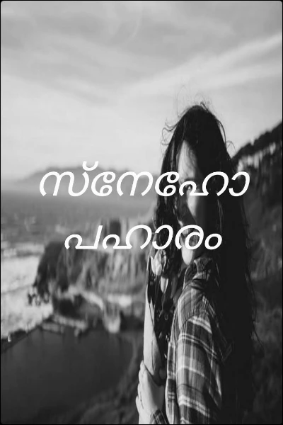 സ്നേഹോപഹാരം