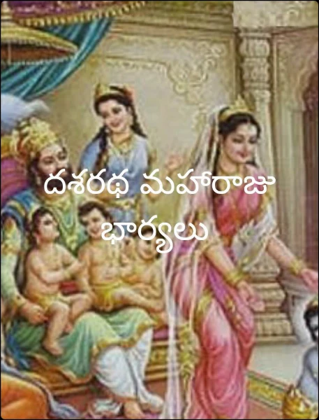 దశరథ మహారాజు భార్యలు