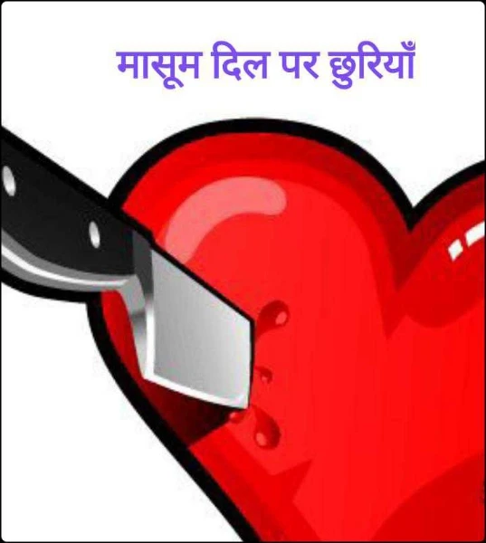 मासूम दिल पर छुरियाँ
