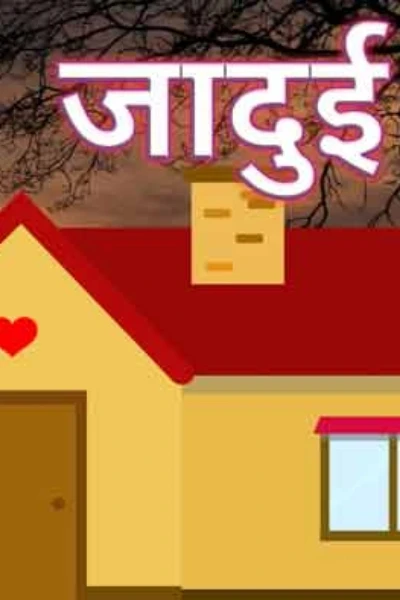Jadui Ghar Hindi kahani