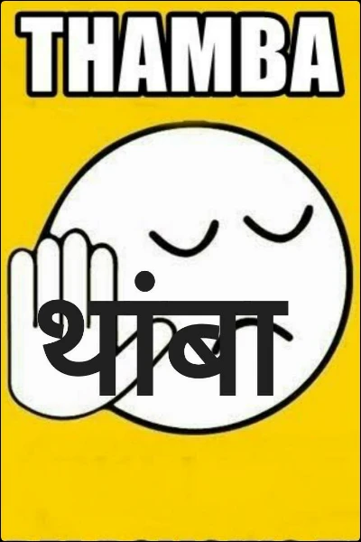 थांबा