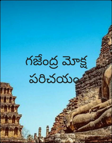 గజేంద్ర మోక్ష పరిచయం.