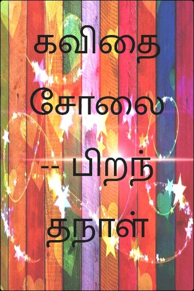 கவிதை சோலை -- பிறந்தநாள் வாழ்த்து