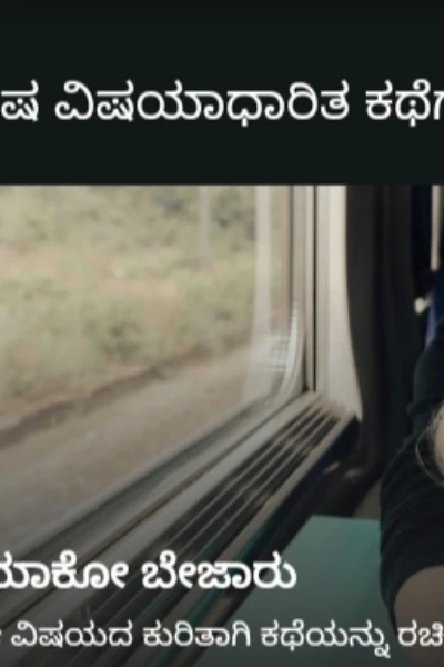 ಬೇಜಾರು.!