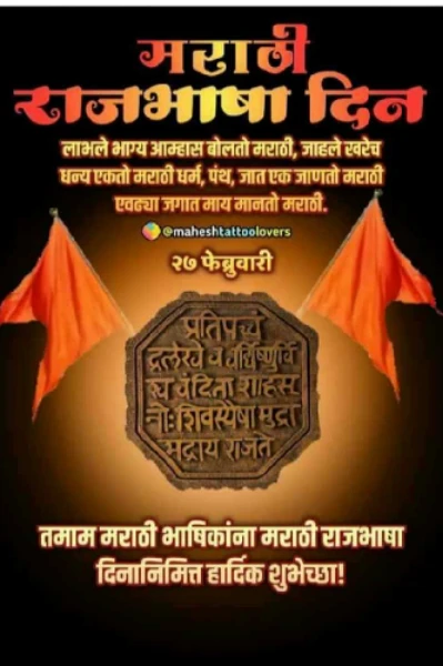 मराठी राजभाषा दिन