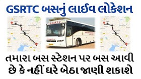 બસ નું લાઈવ લોકેશન જવો બસ કેટલે છે