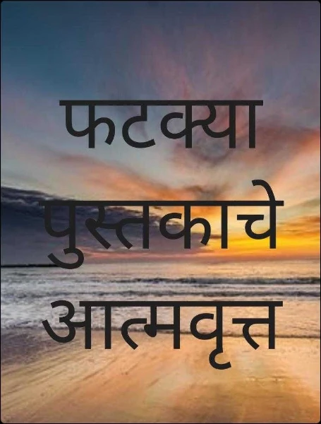 फटक्या पुस्तकाचे आत्मवृत्त