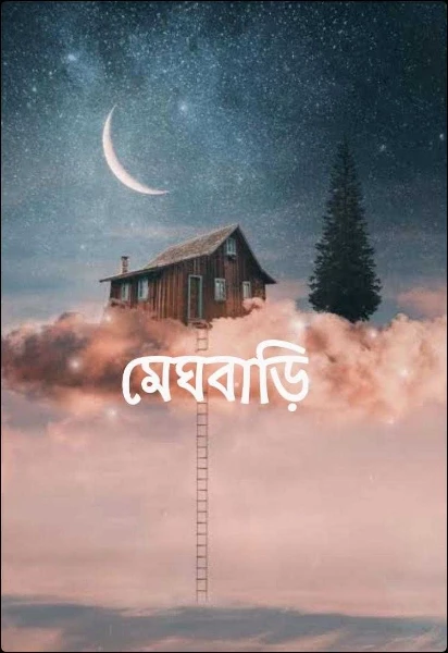 মেঘবাড়ি