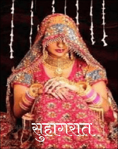 सुहागरात