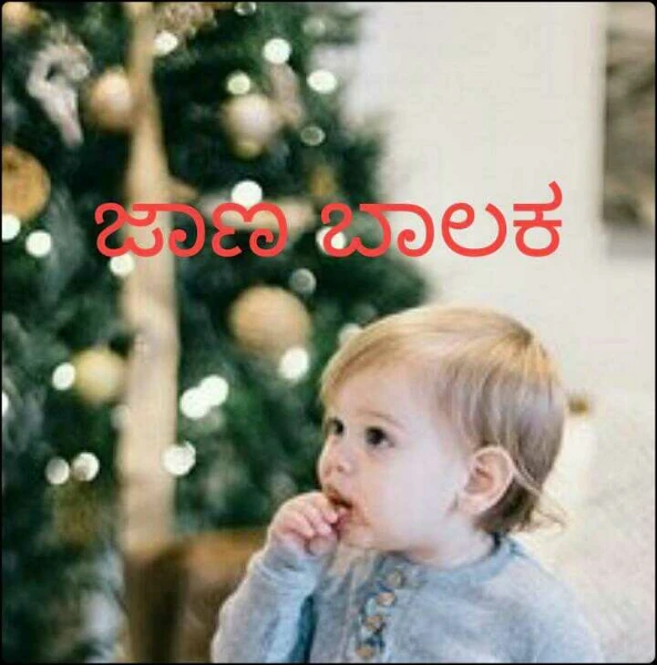 ಜಾಣ ಬಾಲಕ