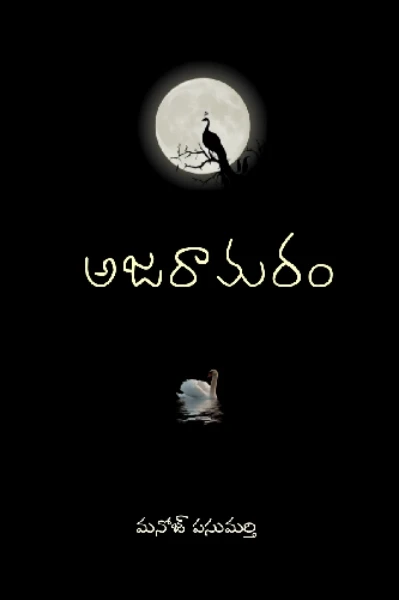 అజరామరం