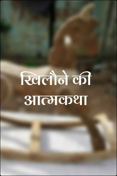 खिलौने की आत्मकथा