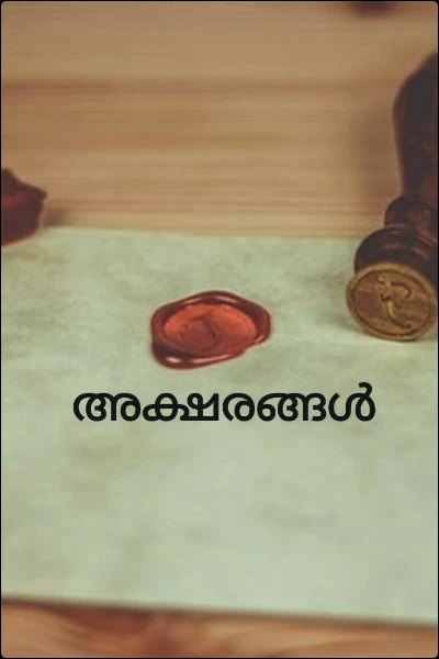 അക്ഷരങ്ങൾ