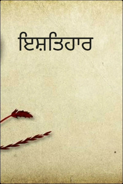 ਇਸ਼ਤਿਹਾਰ