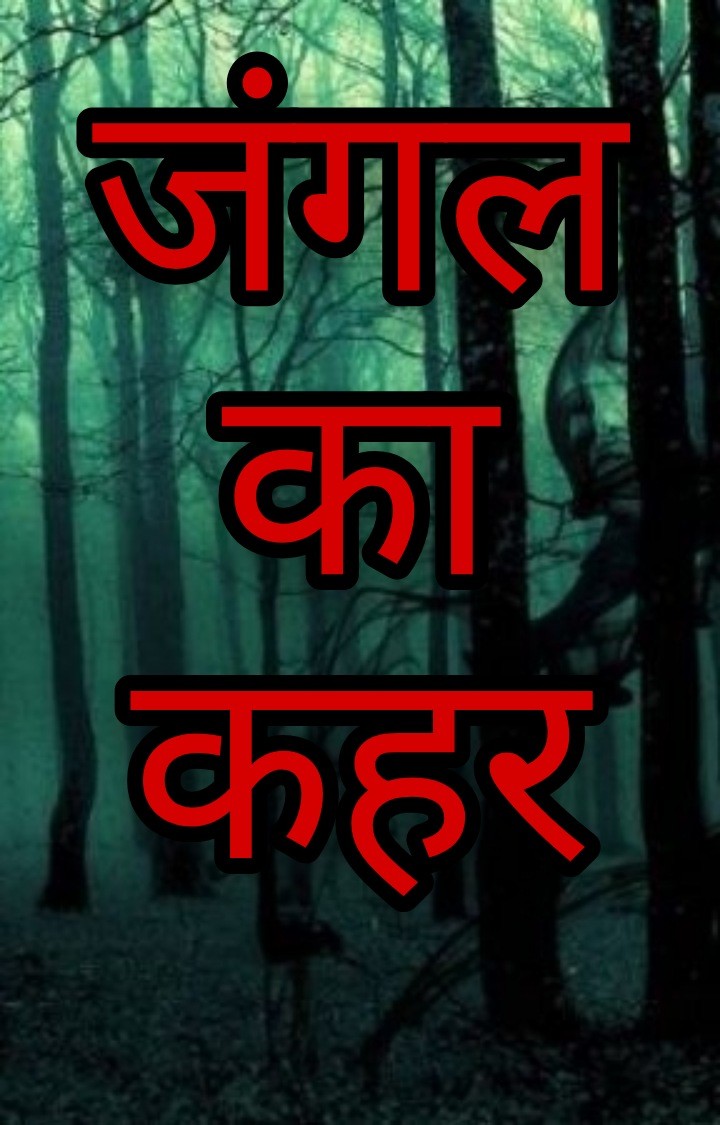 जंगल का कहर