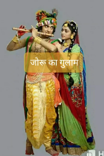 जोरू का गुलाम