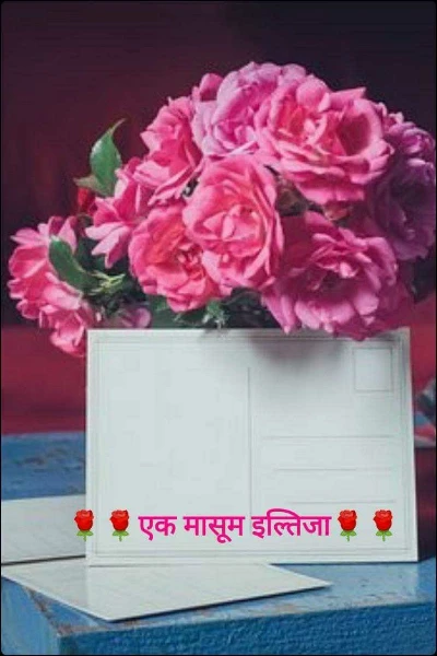 🌹🌹एक मासूम इल्तिजा🌹🌹