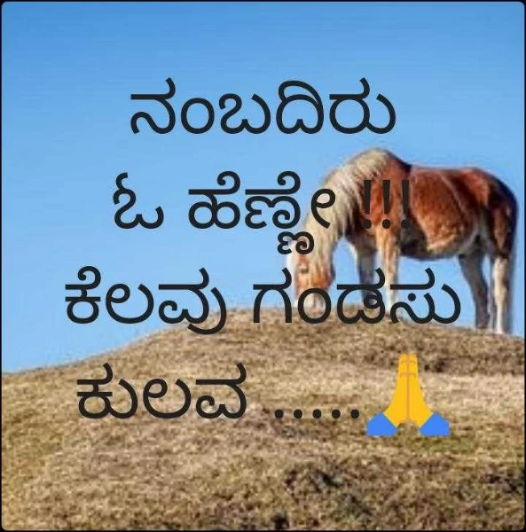 ನಂಬದಿರು ಓ ಹೆಣ್ಣೇ !!! ಕೆಲವು ಗಂಡಸು ಕುಲವ .....🙏