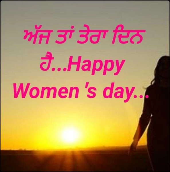 ਅੱਜ ਤਾਂ ਤੇਰਾ ਦਿਨ ਹੈ...Happy Women's day...