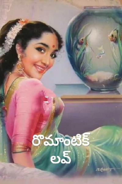 💕 రొమాంటిక్ లవ్ 💕