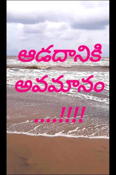 ఆడదానికి అవమానం....!!!!