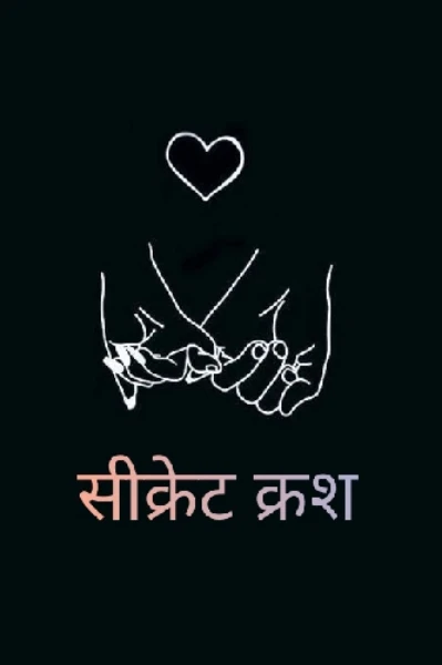 सीक्रेट क्रश