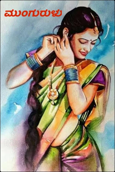 ಮುಂಗುರುಳು