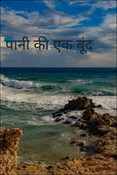 पानी की एक बूंद