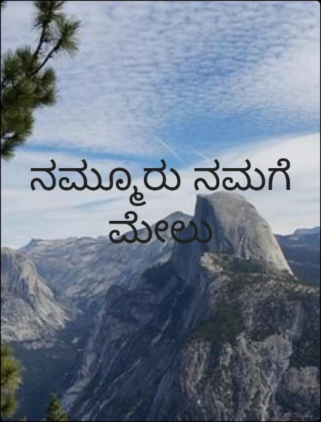 ನಮ್ಮೂರು ನಮಗೆ ಮೇಲು