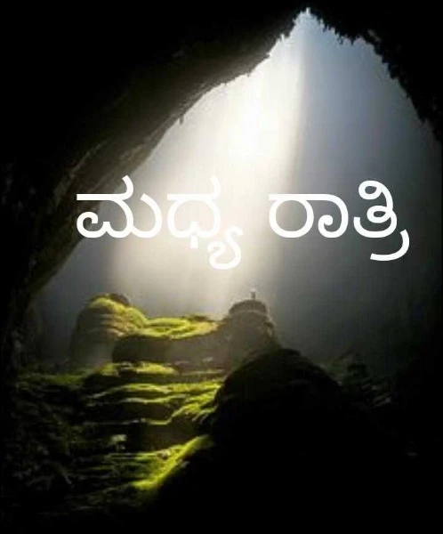 ಮಧ್ಯ ರಾತ್ರಿ