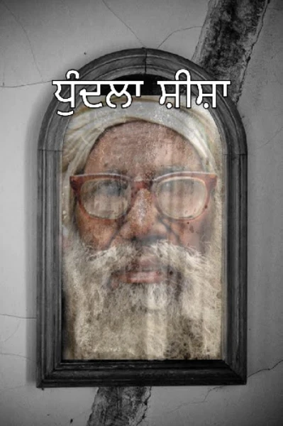 ਧੁੰਦਲਾ ਸ਼ੀਸ਼ਾ