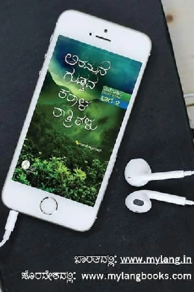 ಅರಮನೆ ಗುಡ್ಡದ ಕರಾಳ ರಾತ್ರಿಗಳು - ಗಿರಿಮನೆ ಶ್ಯಾಮರಾವ್ (ಧ್ವನಿ ಪುಸ್ತಕ)