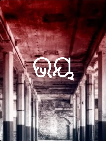 ଭୟ