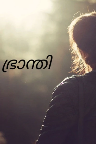 💞ഭ്രാന്തി