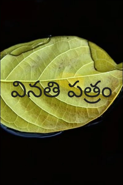వినతి పత్రం